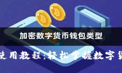 数字人民钱包使用教程：轻松掌握数字货币的核心工具