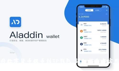 如何将数字货币提币到TP钱包:详细指南与实用技巧