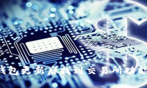 如何在TP钱包更新后找到交易所功能？全面指南