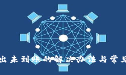 TP钱包转出未到账的解决办法与常见问题解析