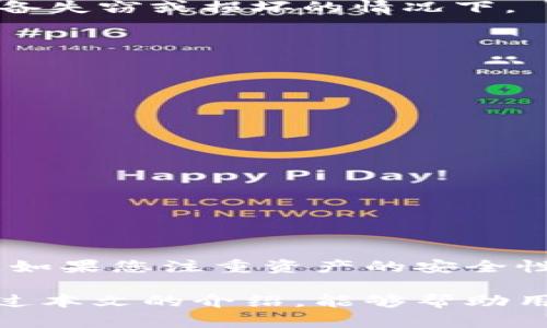 TP钱包冷钱包安全吗？深入分析其安全性与使用指南
keywordsTP钱包, 冷钱包, 数字货币, 安全性/keywords

引言：数字货币时代的安全挑战
在数字货币迅速发展的今天，钱包的安全性显得尤为重要。尤其是对于初次接触数字货币的用户，他们常常会问，如何选择一个安全的数字钱包？TP钱包的冷钱包作为一种新兴的安全存储方式，是否能够满足用户的需求？本文将对TP钱包冷钱包的安全性进行深度分析，帮助大家理解其独特的安全机制，为数字资产的保护提供指导。

TP钱包的基本概述
TP钱包是一款旨在为用户提供便捷、安全的数字货币管理服务的应用程序。与市面上其他钱包不同，TP钱包支持多种主流数字货币，包括比特币、以太坊等，给予用户更大的选择空间。
TP钱包不仅仅局限于在线交易的功能，它还提供了冷钱包选项，帮助用户更好地保护他们的资产。冷钱包作为一种离线存储方式，意味着即使在网络环境不安全的情况下，用户的私钥和数字资产也能得到有效保护。

冷钱包的定义及运作机制
冷钱包，顾名思义，它与热钱包相对，处于未连接互联网的状态。这种方式能够有效保护用户的私钥，降低被黑客攻击的风险。冷钱包的运作机制相对复杂，它通常以硬件设备或者纸质形式存在，用户需要通过特定的方法进行交易，确保资产的安全。
TP钱包的冷钱包采用了多重签名技术，每次交易都需要多个密钥的确认，这样即便某一个密钥泄露，也不足以导致资产的损失。同时，冷钱包可以随时备份，确保用户在遗失设备时能够找回资产。

TP钱包冷钱包的安全机制
在数字货币管理中，安全性是一切的基础。TP钱包冷钱包在安全性方面的创新，可以归结为以下几点：
ul
    listrong私钥离线存储：/strongTP钱包冷钱包的私钥完全在用户设备上离线生成和存储，意味着无论黑客如何入侵网络，私钥始终不会被曝露。/li
    listrong多重签名机制：/strong每一笔交易都需要多重签名确认，为用户提供额外的安全保障。即使一名签名者的密钥被盗，攻击者也无法单靠这一个密钥进行交易。/li
    listrong定期安全更新：/strongTP钱包团队会定期发布安全更新，解决潜在的安全隐患，确保钱包在面对新型攻击时能够保持安全。/li
    listrong用户教育：/strongTP钱包还提供了丰富的用户教育资源，帮助用户认知安全风险，掌握冷钱包的正确使用方法。/li
/ul

TP钱包冷钱包的使用指南
虽然TP钱包的冷钱包在安全性上有着诸多优势，但用户在使用过程中还是需要注意一些细节，以确保资产的安全。

h41. 创建冷钱包/h4
首先，用户需要在TP钱包中创建冷钱包。在创建过程中，务必选择一个强密码，并在安全的环境下完成这一操作。生成的私钥请妥善保管，切勿与他人分享。

h42. 定期备份私钥/h4
TP钱包提供了备份私钥的功能，用户可以将其存储在安全地点，例如USB驱动器、外部硬盘或纸质形式。定期备份是确保资产安全的重要步骤，特别是在设备失窃或损坏的情况下。

h43. 注意交易安全/h4
在进行交易时，务必确认交易地址的准确性。在使用冷钱包时，尽量在安全的网络环境下进行操作，避免在公共Wi-Fi环境下进行敏感交易。

冷钱包与热钱包的比较
冷钱包和热钱包各有其优缺点。在手动提升安全性的同时，应分析用户自身的需求与风险承受能力。

h4热钱包的特点/h4
热钱包通常是在线连接的，使用便捷，但由于网络风险较高，私钥容易遭受攻击。适合频繁交易的用户，能够提供快速的资金流动。

h4冷钱包的优势/h4
相对而言，冷钱包提供了更高的安全性，适合长期持有数字资产的用户。在安全性和隐私方面，冷钱包无疑是最优选择。

结论：选择适合自己的钱包
在选择数字钱包时，用户需要充分考虑自身的需求，权衡安全性与便捷性。TP钱包的冷钱包以其强大的安全机制，为用户提供了可靠的数字资产管理方案。如果您注重资产的安全性，TP钱包冷钱包无疑是一个明智的选择。通过合理使用冷钱包，用户能够最大限度地减少数字货币带来的风险，确保资产安全稳健增长。

总之，TP钱包冷钱包在数字货币管理中扮演着非常重要的角色。随着人们对安全的关注不断提高，冷钱包必将成为未来数字资产管理的主流选择。希望通过本文的介绍，能够帮助用户更好地理解TP钱包冷钱包的安全性，并在日常使用中更加得心应手。无论是数字货币的新手还是资深用户，都能在TP钱包中找到适合自己的解决方案。