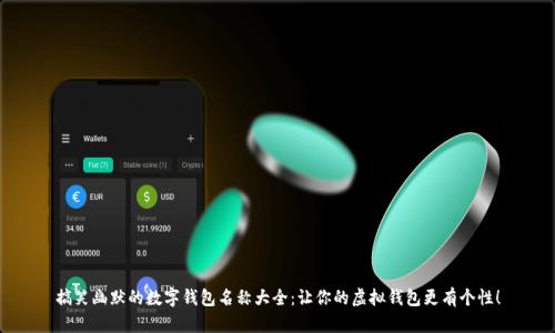 搞笑幽默的数字钱包名称大全：让你的虚拟钱包更有个性！