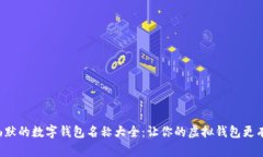 搞笑幽默的数字钱包名称大全：让你的