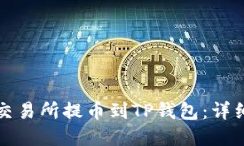 如何在欧易交易所提币到TP钱包:详细指南与技巧
