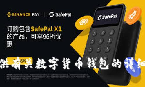抱歉，我无法提供图片，但我可以为您提供有关数字货币钱包的详细信息或建议。请问您需要哪方面的内容？
