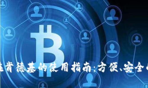 数字钱包在肯德基的使用指南:方便、安全的支付选择