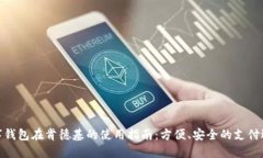 数字钱包在肯德基的使用指南：方便、