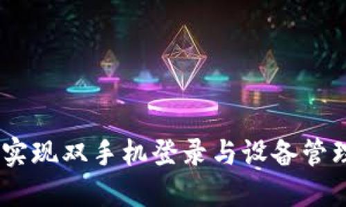 TP钱包:如何实现双手机登录与设备管理的创新体验
