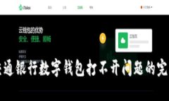 解决交通银行数字钱包打不开问题的完整指南