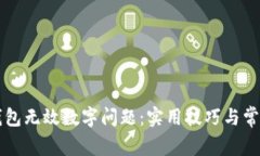 解决微信钱包无效数字问题：实用技巧与常见原