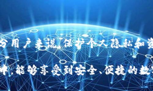 TP钱包（Trust Wallet）是一款广受欢迎的加密货币钱包，它为用户提供了安全、方便的加密货币存储和交易服务。许多人在使用TP钱包时，都会有一个疑问，TP钱包的文件一般存放在手机的哪个文件夹中？为了帮助大家更好地了解TP钱包的文件存储位置，本文将详细介绍相关内容。

TP钱包简介
TP钱包作为一种移动端数字资产管理工具，旨在为用户提供一个安全的地方来管理其加密货币。该钱包支持多种区块链和加密货币，用户可以轻松进行买卖、转账和存储资产。此外，它还提供去中心化交易所（DEX）和集成的Web浏览器，让用户能够参与DeFi和DApp。

TP钱包的安装与文件存储
TP钱包可在主流应用市场下载，如Apple App Store和Google Play Store。安装后的应用程序会在手机内产生一系列文件，这些文件主要包括：
ul
    li钱包数据/li
    li交易记录/li
    li应用配置文件/li
    li临时缓存文件/li
/ul

那么，TP钱包的这些文件到底存放在哪里呢？依赖于你使用的手机操作系统，存储位置会有所不同。在Android设备上，这些文件通常会存放在系统的内存或SD卡中，而在iOS设备上，文件系统则相对封闭，用户较难直接访问。

Android手机中的TP钱包文件存储位置
在Android设备中，TP钱包的文件通常存储在以下几个位置：
ol
    listrong/Android/data/com.trustwallet//strong：这里是主要的应用数据文件夹，包含了钱包的基本数据和设置。/li
    listrong/Android/media/com.trustwallet//strong：有时一些临时媒体文件或者缓存数据会在这个文件夹中找到。/li
    listrong/storage/emulated/0/TrustWallet//strong：部分用户的TP钱包也可能会在这里生成备份文件。/li
/ol

然而，为了保护用户隐私和安全，TP钱包并不建议用户直接访问这些文件夹。如果需要找回某些数据，建议在应用内进行操作。

iPhone手机中的TP钱包文件存储
与Android相对，iOS系统的文件管理相对封闭。TP钱包在iPhone上的文件存储位于应用的沙盒环境中，用户无法直接访问这些文件。不过，为了确保您的资产安全，TP钱包定期会进行备份。备份的密钥和助记词会在安装后生成，用户需要精心保存：
ul
    listrong助记词/strong：是恢复钱包的关键，一定要妥善保管，不要分享给任何人。/li
    listrong私钥/strong：和助记词一样重要，直接关系到资产安全，尽量存储在安全的位置。/li
/ul

TP钱包数据的安全性
安全性是TP钱包的首要考虑。钱包采用了多层加密技术，用户的敏感信息，如私钥和助记词，在本地设备上加密存储。即使应用被黑客攻击，钱包的核心数据也不会轻易被盗用。此外，TP钱包支持生物识别技术，如指纹识别和面部识别，提高了账户的安全系数。

如何备份和恢复TP钱包数据
在使用TP钱包的过程中，定期备份非常重要。备份可以确保在手机丢失或损坏的情况下，用户仍然能够恢复自己的资产。以下是备份和恢复的基本步骤：
ol
    li打开TP钱包应用，在“设置”页面找到“备份”选项。/li
    li按照应用的指引记录下助记词，确保它的准确性和完整性。/li
    li选择一个安全的地方存放助记词，确保不被他人获取。/li
    li如果需要恢复钱包，重新安装TP钱包后，进入恢复页面，输入助记词进行恢复。/li
/ol

总结
在本文中，我们详细探讨了TP钱包在不同手机操作系统中的文件存储位置，以及如何确保钱包数据的安全性和备份。对于大部分用户来说，保护个人隐私和资产安全应该是最优先考虑的问题。因此，了解TP钱包结构和文件存储位置，对于安全管理数字资产具有重要意义。

最后，TP钱包作为一个用户友好的应用，致力于让每一个用户都能轻松管理他们的加密货币资产。希望你在使用TP钱包的过程中，能够享受到安全、便捷的数字支付体验。