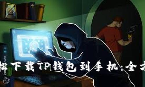如何轻松下载TP钱包到手机：全方位指南