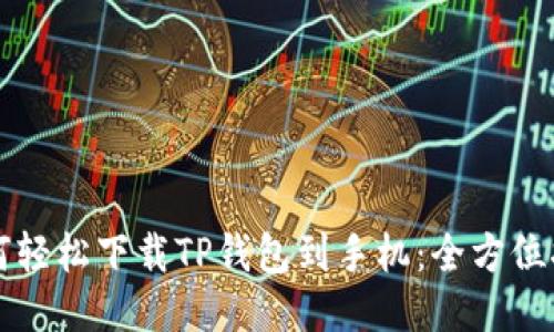 如何轻松下载TP钱包到手机：全方位指南