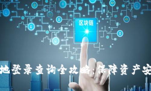 区块链钱包异地登录查询全攻略：保障资产安全的重要步骤