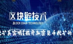 TP钱包挖矿真实吗？揭开加密货币挖矿