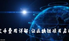 TP钱包发币费用详解：让区块链项目启