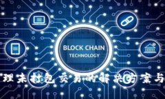 TP钱包管理未打包交易的解决方案与最