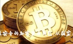 全球最安全的加密货币钱包：从国家角