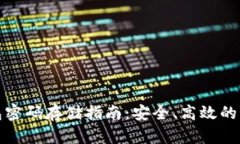 数字钱包密码存储指南：安全、高效的