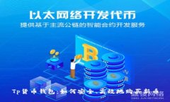 Tp货币钱包：如何安全、高效地购买新