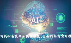 如何找回丢失的区块链钱包？全面指南