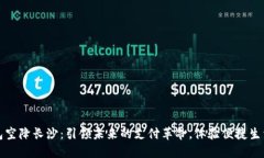 数字钱包空降长沙：引领未来的支付革
