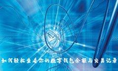 如何轻松查看你的数字钱包余额与交易