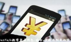 探索PlusTalk数字货币钱包：安全、便捷