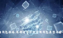 区块链钱包指南：选择适合你的常用钱