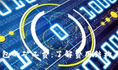 t p钱包的矿工费：了解费用结构与优势