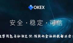 数字钱包与秘钥支付：创新的金融科技