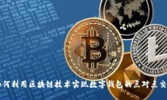 如何利用区块链技术实现数字钱包的点