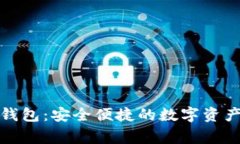 码上赢数字钱包：安全便捷的数字资产