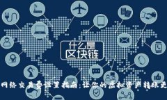 TP钱包网络交易费设置指南：让你的虚