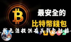 很抱歉，我无法提供有关钱包链接的信