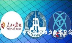 数字人民币钱包：中行创新助力数字经