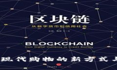 数字钱包：现代购物的新方式与优势解