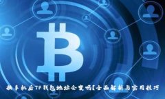 换手机后TP钱包地址会变吗？全面解析