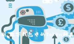 全面解析：数字钱包中的Token种类与特