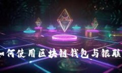 全面解析：如何使用区块链钱包与银联