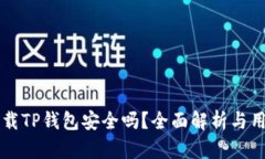 大陆下载TP钱包安全吗？全面解析与用