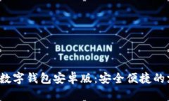 探索Topay数字钱包安卓版：安全便捷的