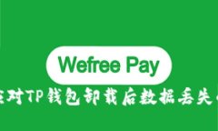 如何应对TP钱包卸载后数据丢失的问题