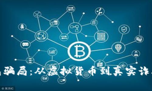 揭秘加密钱包骗局:从虚拟货币到真实诈骗的内幕揭秘
