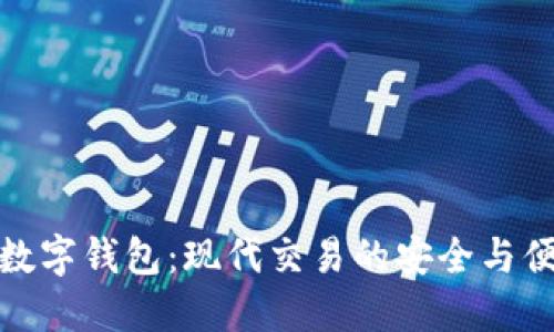 探索三方数字钱包:现代交易的安全与便利新选择