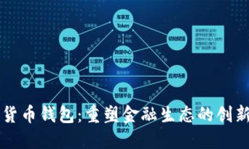 未来数字货币钱包:重塑金融生态的创新解决方案