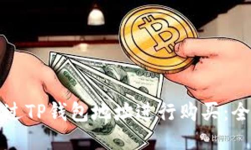 如何通过TP钱包地址进行购买：全面指南