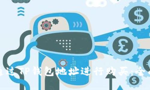 如何通过TP钱包地址进行购买：全面指南