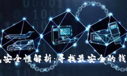 区块链钱包安全性解析:寻找最安全的钱包解决方案