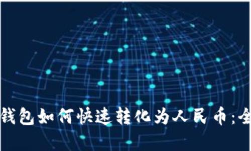 TP数字钱包如何快速转化为人民币:全面指南